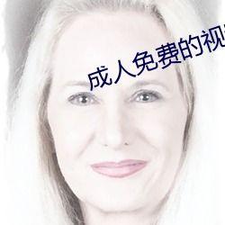 成人HD高清视频