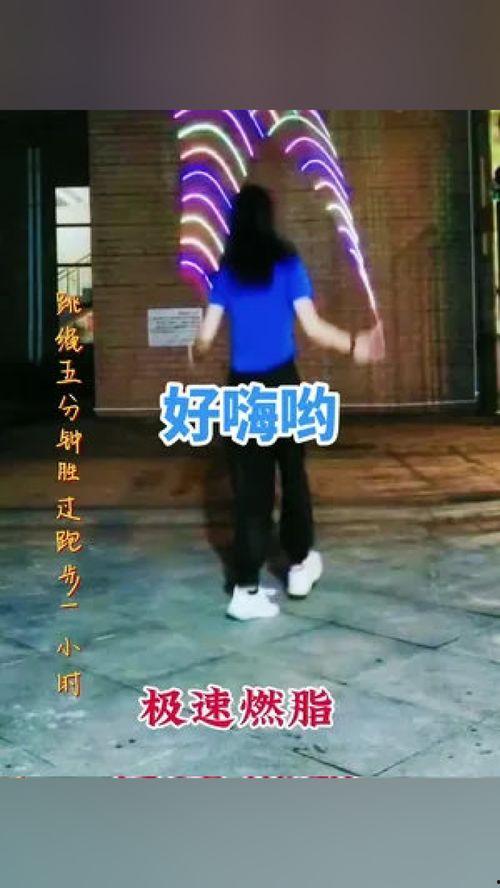 成人跳绳搞笑视频教程,搞笑教程带你轻松入门